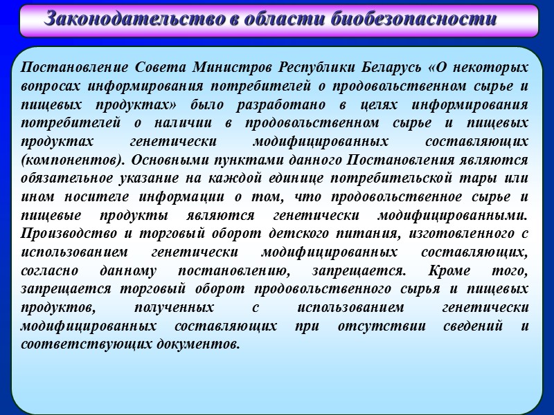 Законодательство в области биобезопасности  Постановление Совета Министров Республики Беларусь «О некоторых вопросах информирования